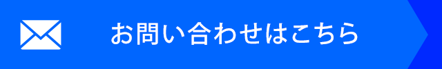 お問い合わせはこちら