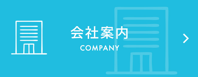 会社案内　COMPANY