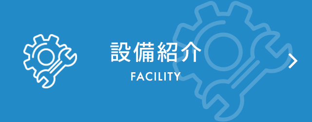 設備紹介　FACILITY