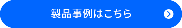 製品事例はこちら