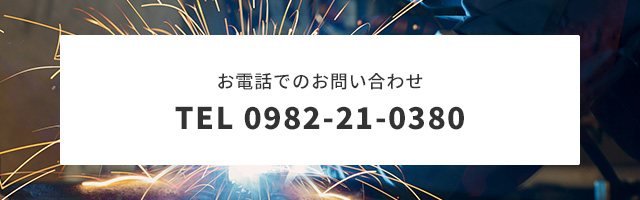 お電話でのお問い合わせ　TEL 0982-21-0380