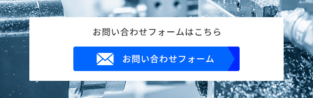 お問い合わせフォームはこちら