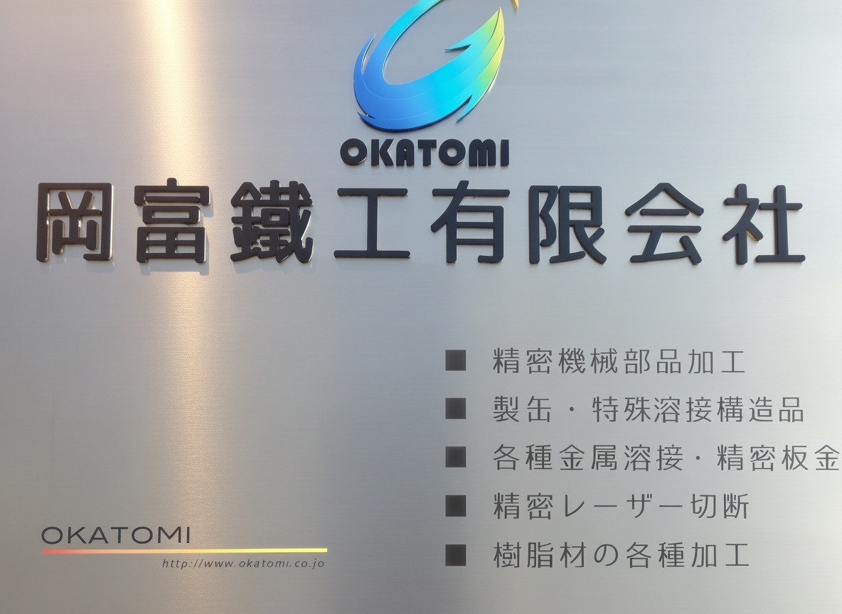 岡富鐵工有限会社