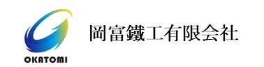 岡富鐵工有限会社